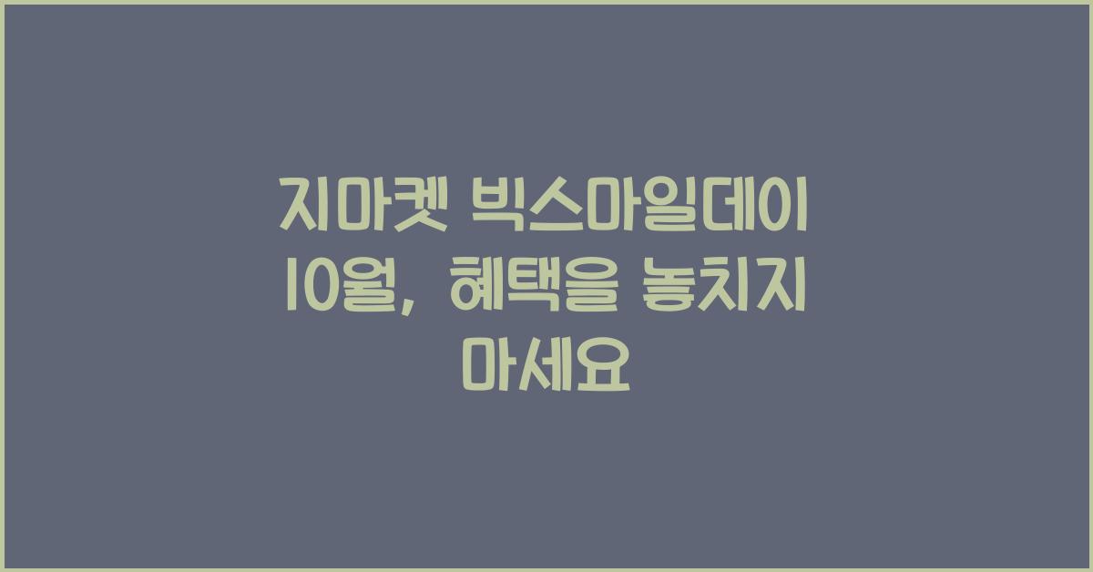 지마켓 빅스마일데이 10월