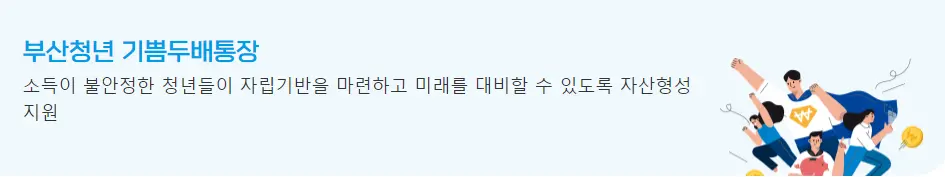 부산청년-기쁨두배통장-가입신청방법