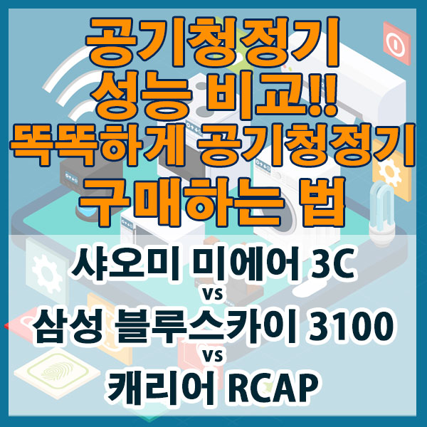 샤오미 vs 삼성 vs 캐리어 공기청정기 성능 가격비교!! 똑똑하게 공기청정기 구매하는 법