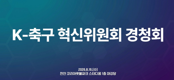 K-축구 혁신위원회 경청회