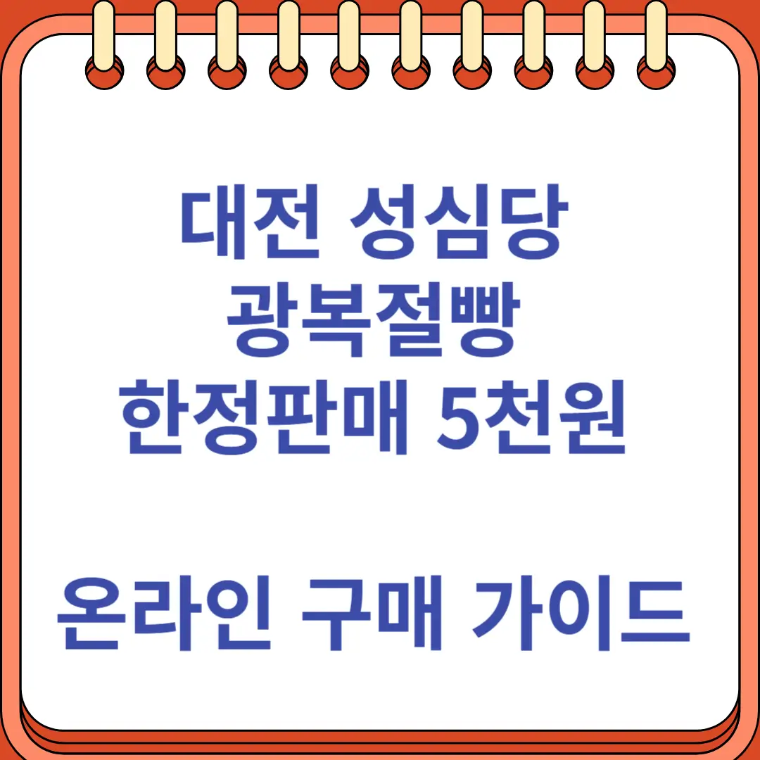 대전 성심당 광복절빵 한정판매 5천원 온라인 구매