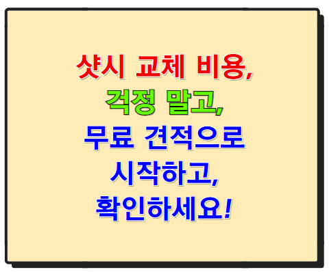 샷시 교체 비용, 걱정 말고 무료 견적으로 확인하세요