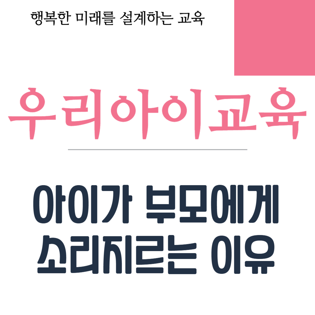 아이가 부모에게 소리지르는 이유