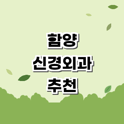 함양군 신경외과