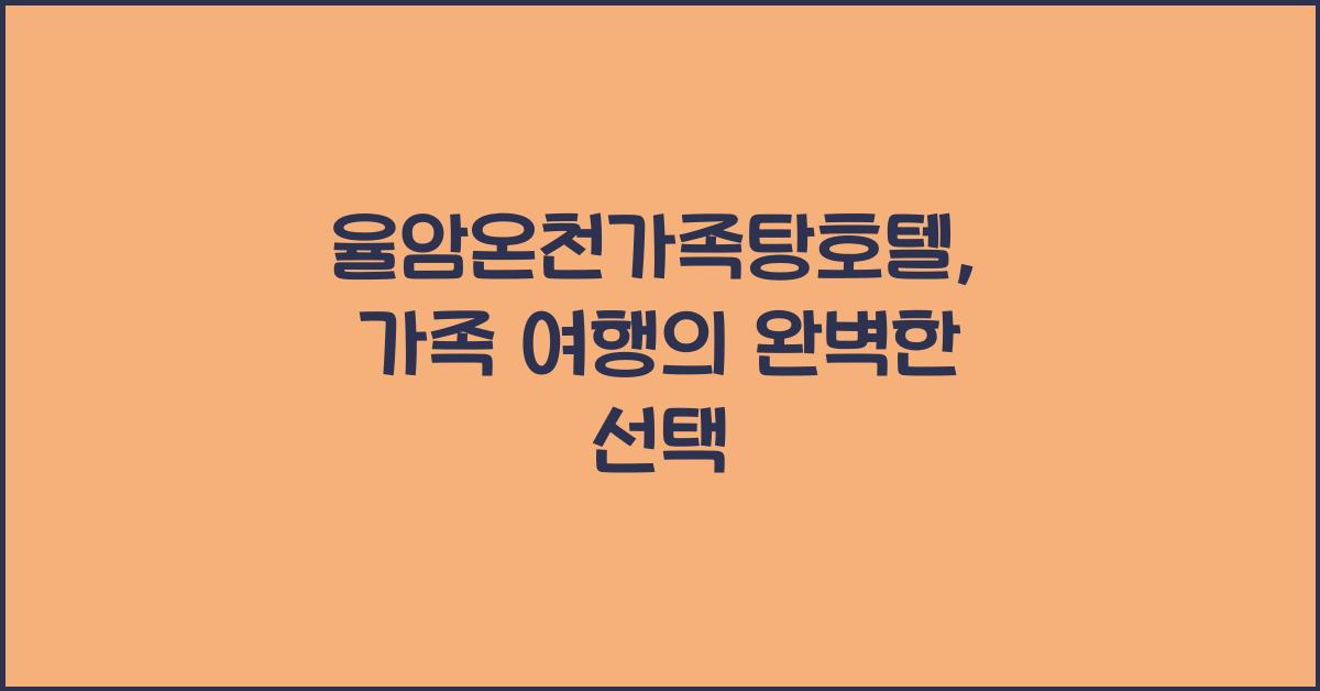 율암온천가족탕호텔