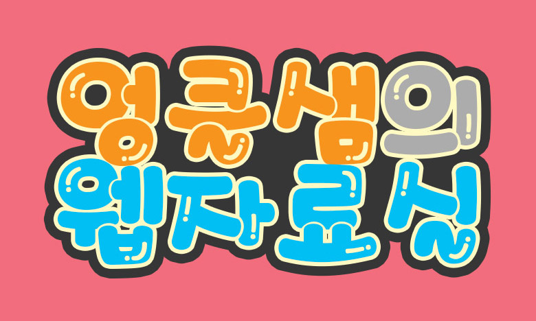 POP 예쁜 글씨