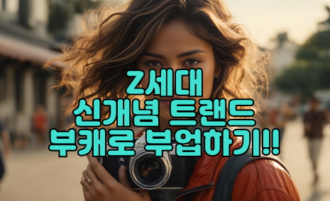 부캐로 부업하는 Z 세대, 썸네일