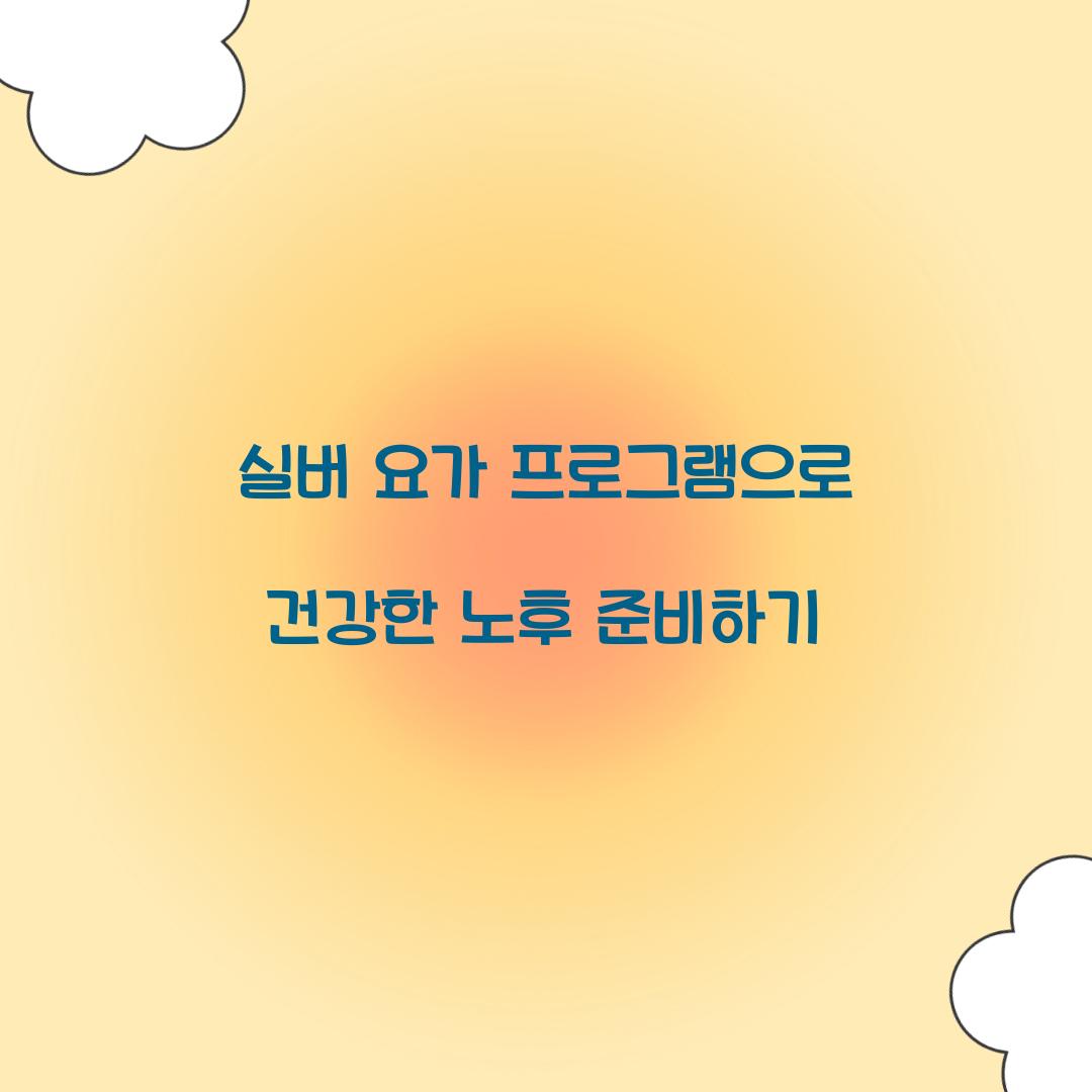 실버 요가 프로그램