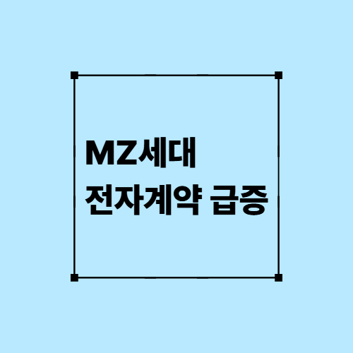 MZ세대 전자계약 급증