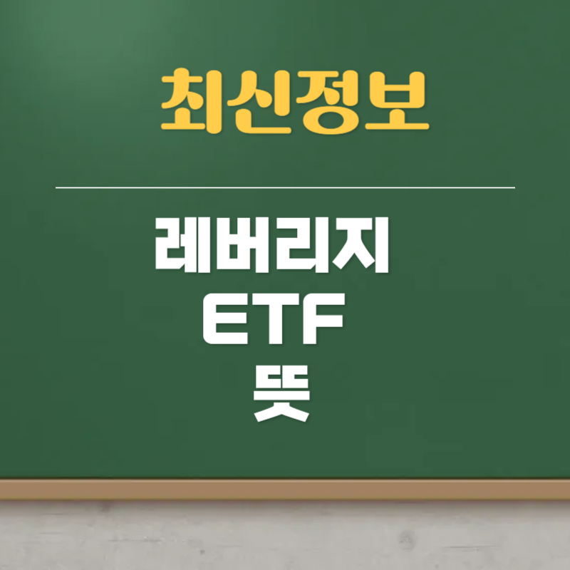 레버리지 ETF 뜻