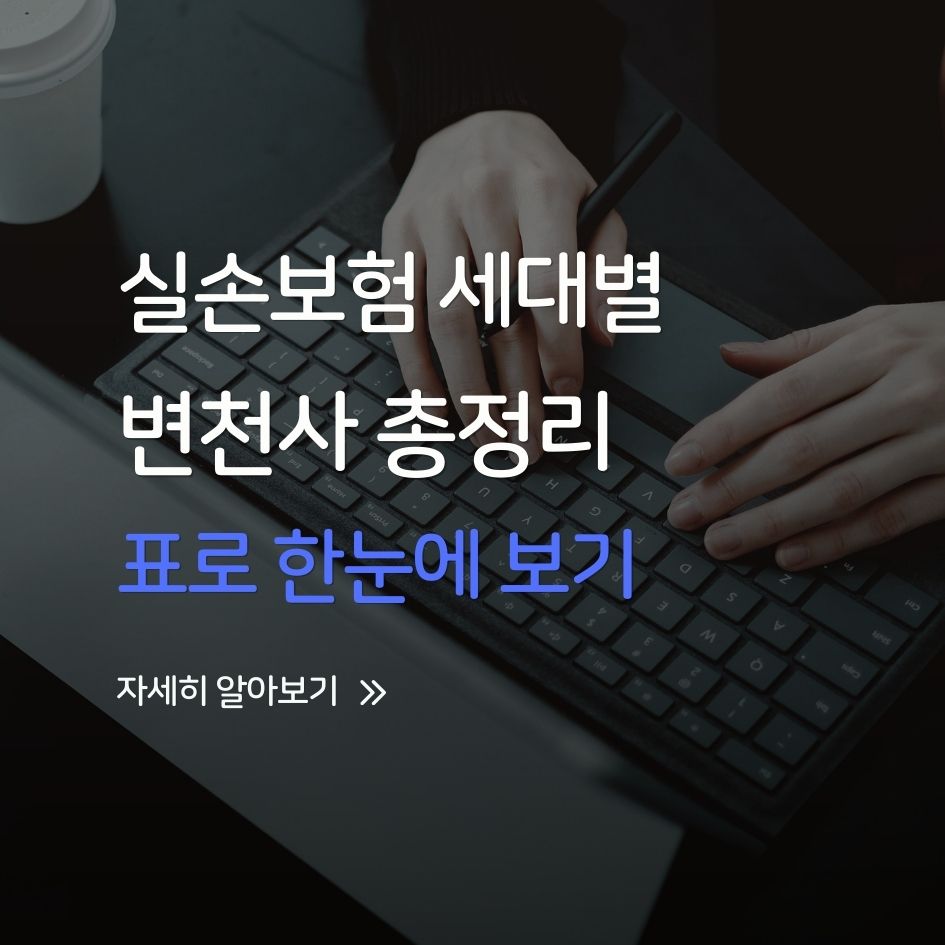실손보험 세대별 변천사 표 정리
