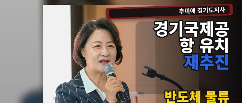 추미애 경기국제공항 재추진, 용역 재개 배경과 향후 쟁점 참고 이미지 2