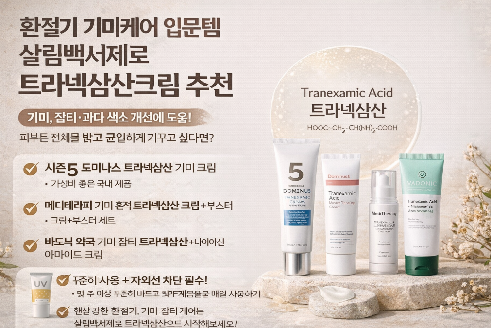 환절기 기미 완벽 차단! 트라넥삼산 크림 선택법