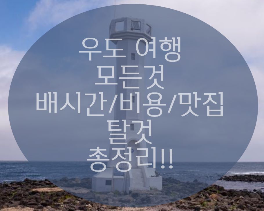 우도 여행 하는 방법