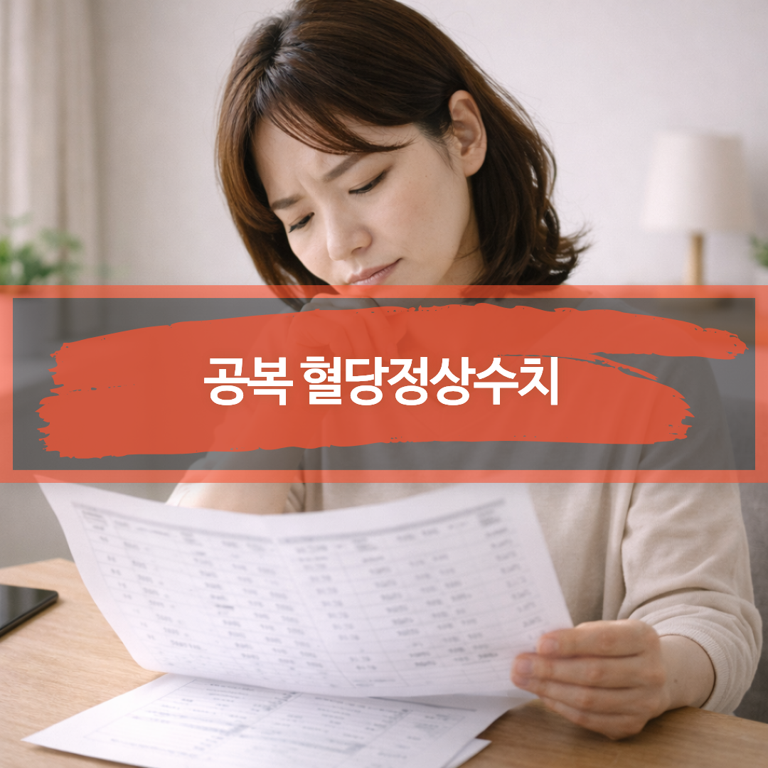 건강검진 결과지를 보며 공복혈당 수치를 확인하는 성인의 모습