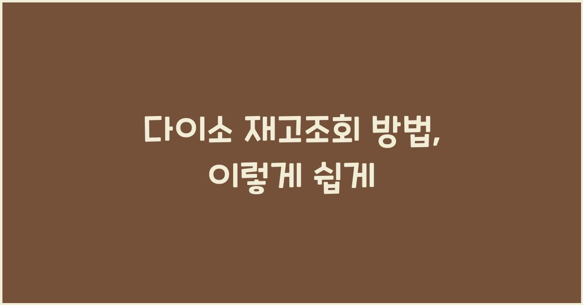 다이소 재고조회 방법