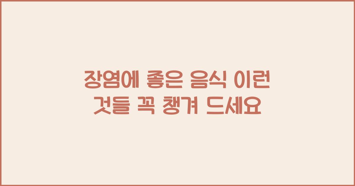 장염에 좋은 음식