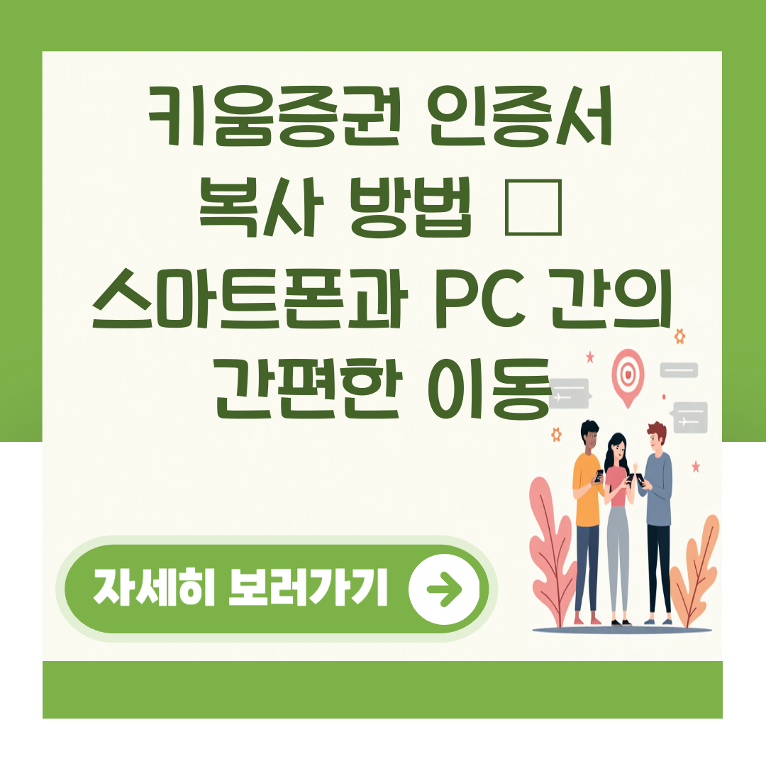 키움증권 인증서 복사 방법 – 스마트폰과 PC 간의 간편한 이동 대표 이미지