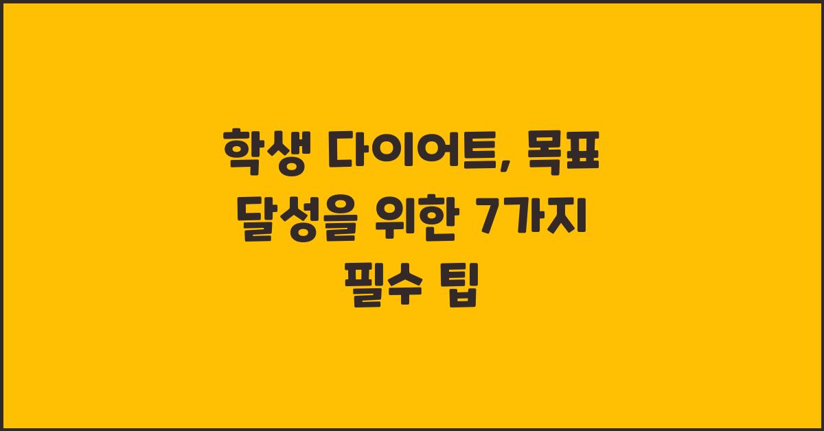 학생 다이어트, 목표 달성을 위한 팁