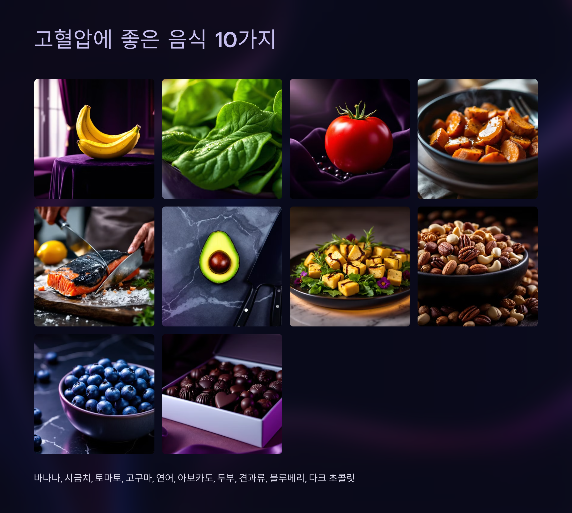 고혈압에 좋은 음식 10가지