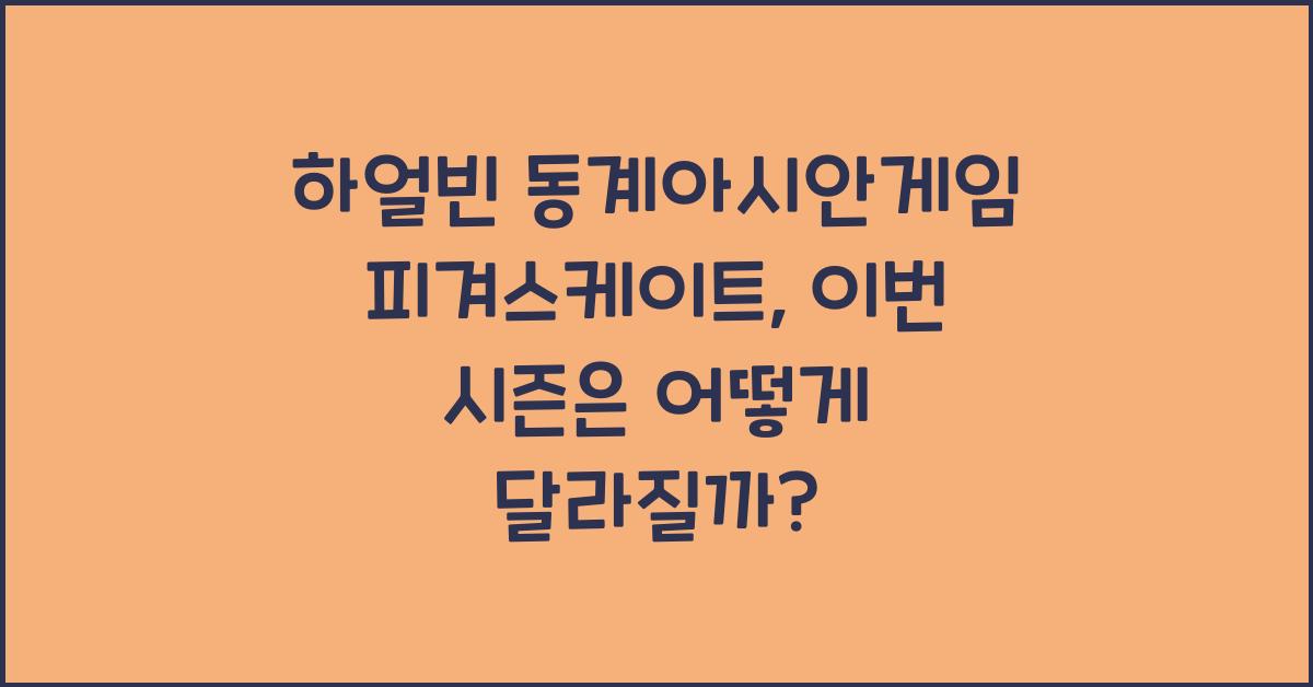 하얼빈 동계아시안게임 피겨스케이트