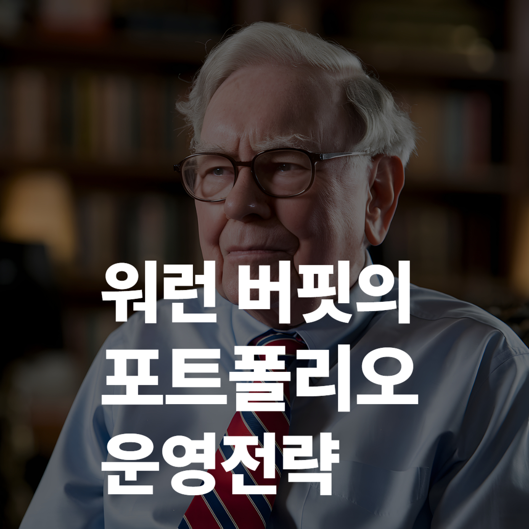 워런 버핏의 포트폴리오 운영 전략