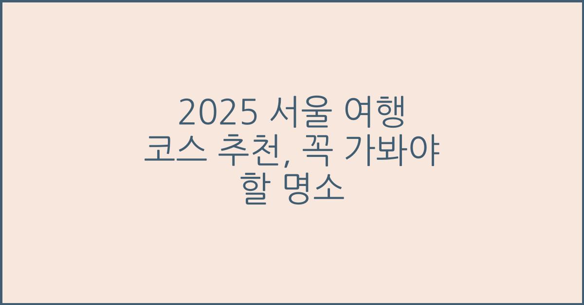 2025 서울 여행 코스 추천
