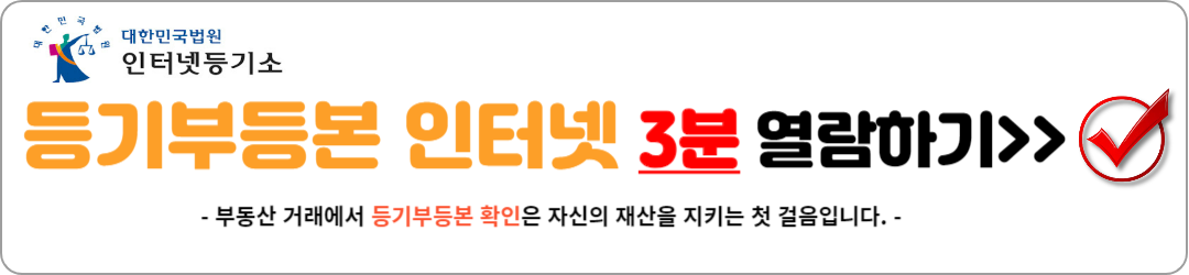 등기부등본 열람(3분 확인 완료)