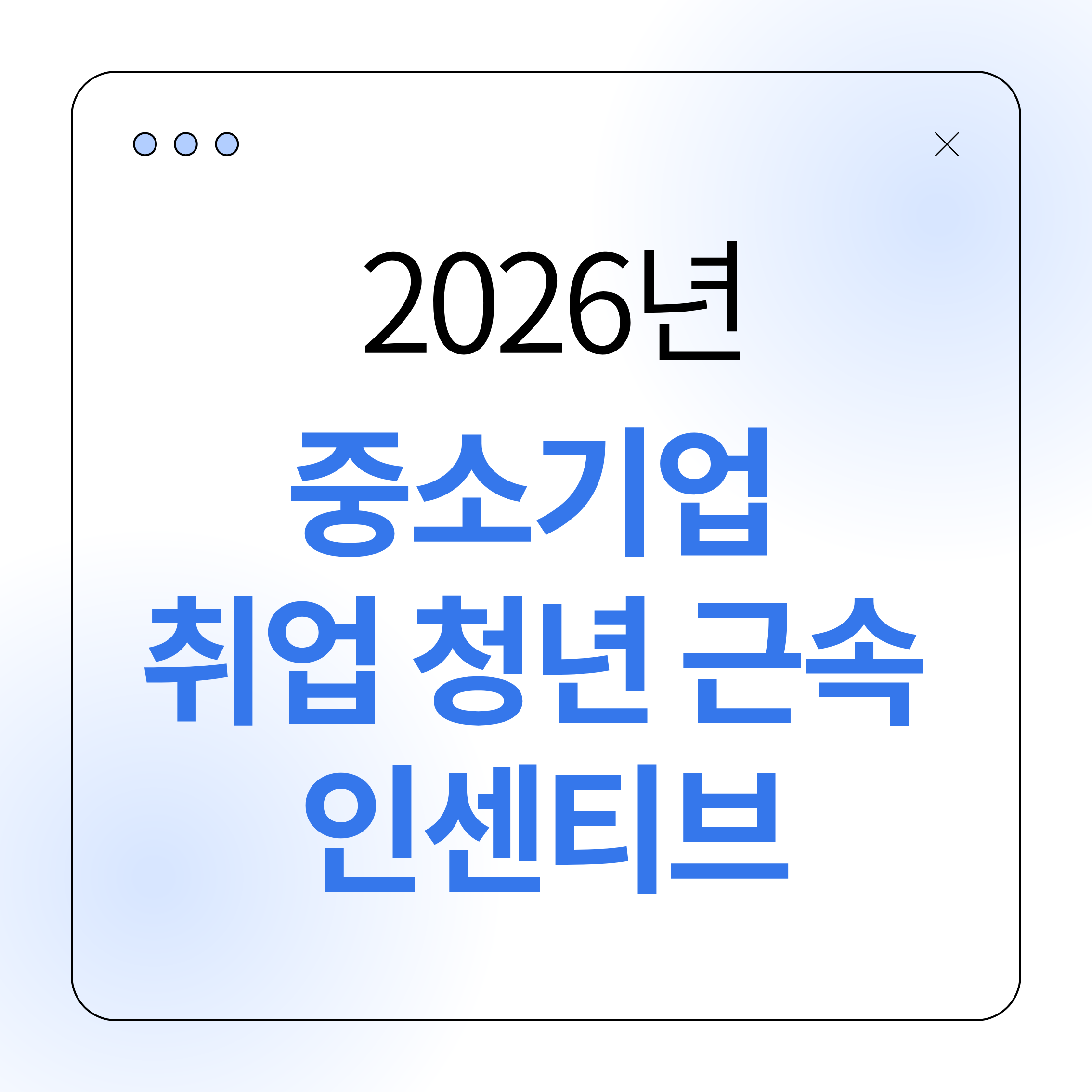 중소기업,청년근속인센티브,2026청년정책,청년지원금,중소기업취업,청년근속,청년재직지원,장기근속혜택,청년정부지원,중소기업청년,근속지원금,청년고용,비수도권취업,청년일자리,청년정책정리,직장인혜택,사회초년생,재직자지원,청년재직,근속보상,취업지원정책,청년혜택정리,중소기업혜택,청년인센티브,2026정책