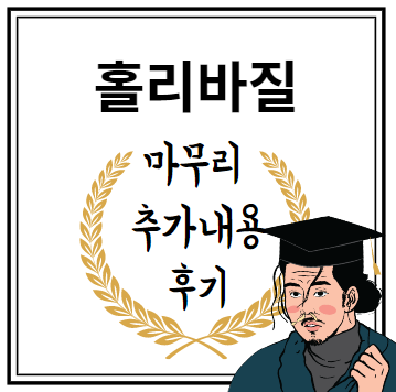 홀리바질 마무리 추가내용 후기