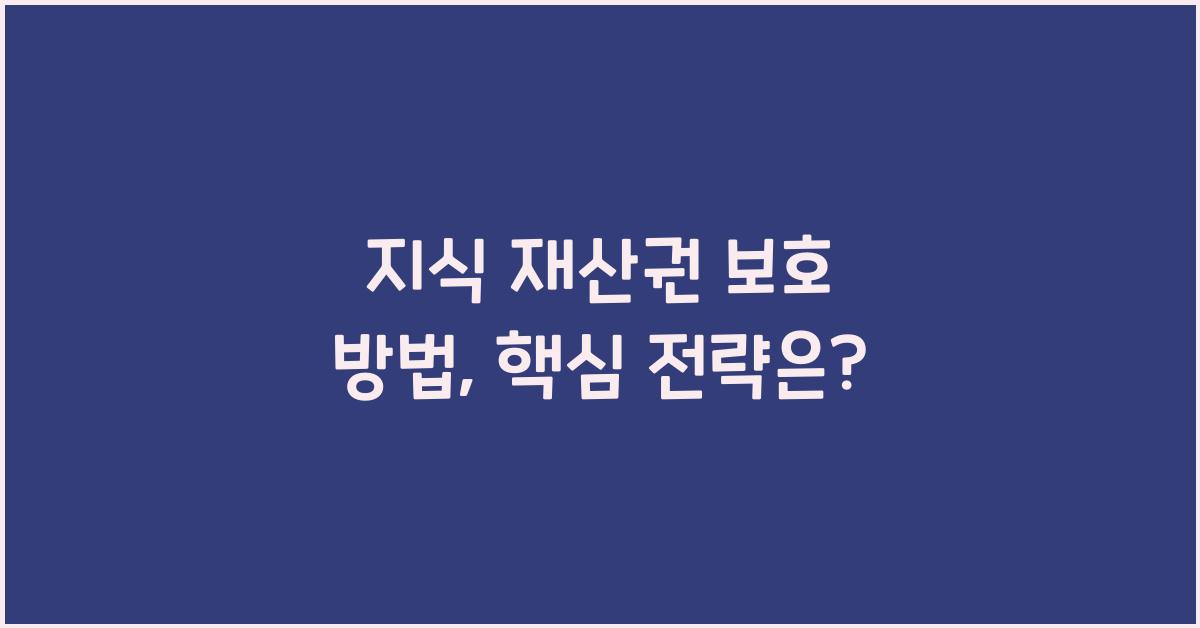 지식 재산권, 보호 방법