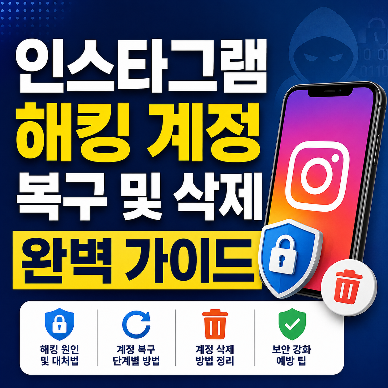 인스타그램 해킹 계정 복구 및 삭제 완벽 가이드