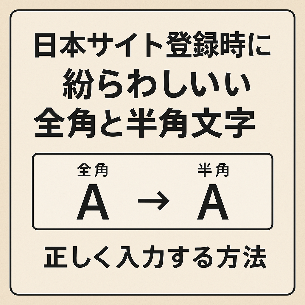 일본 사이트 가입할 때 꼭 알아야 할 전각과 반각 문자 변환법