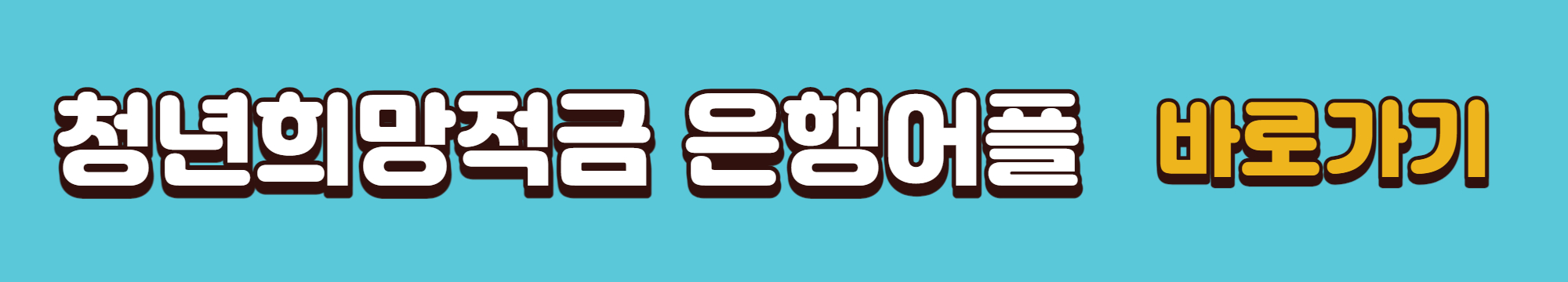 청년희망적금 은행 어플 바로가기