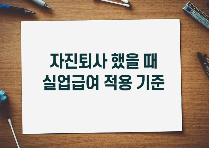자진퇴사 실업급여