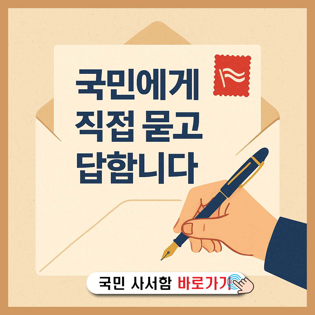 &quot;함께 만드는 국민주권정부, 질문은 국민이, 답은 대통령이&quot;-썸네일