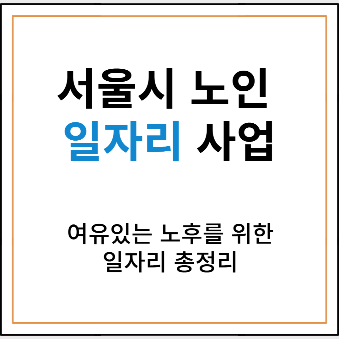 서울시 노인 일자리 정보와 참여방법