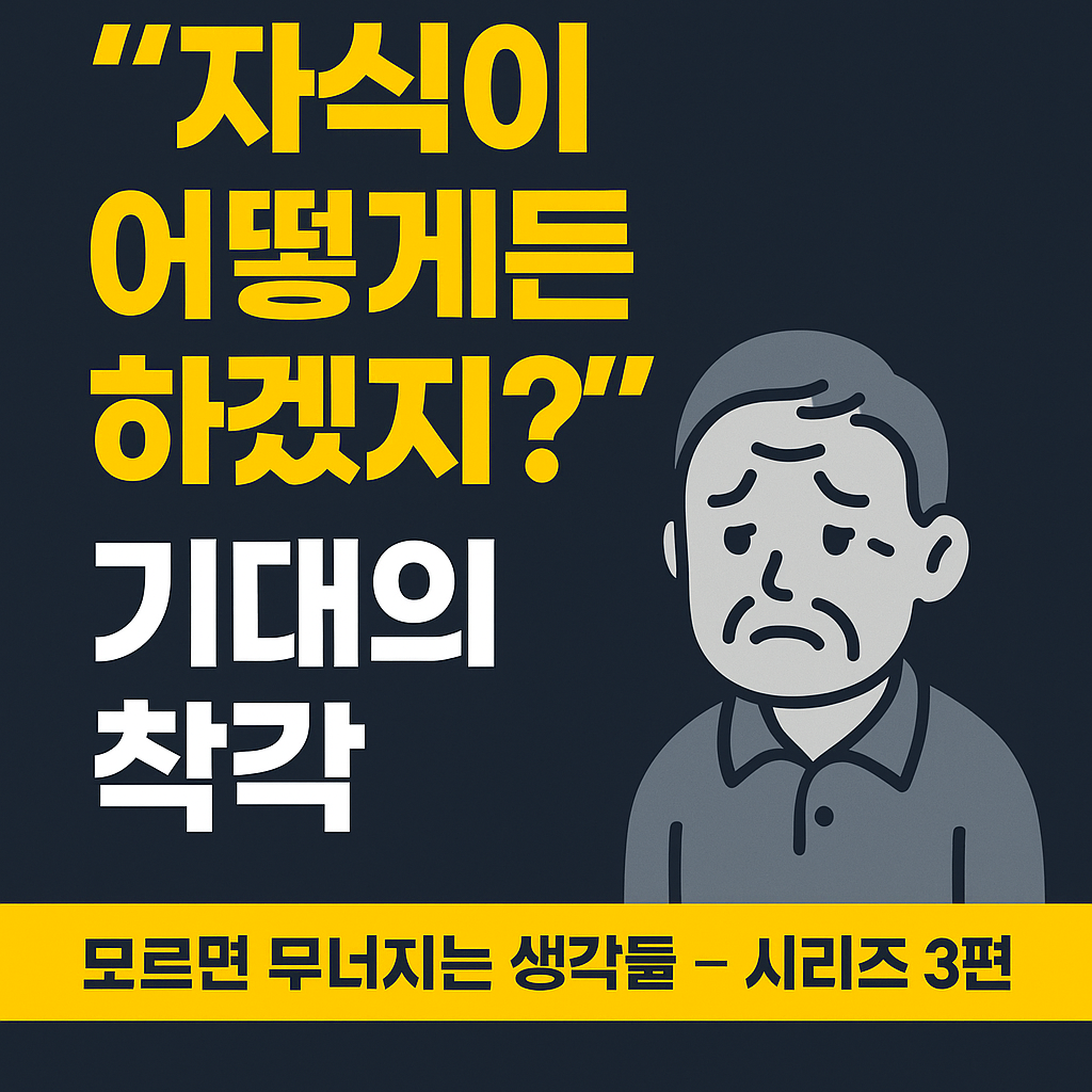 자녀에게 노후를 의지하는 착각을 경고하는 한국어 썸네일 이미지. 검은 배경 위에 노란색 글씨로 &lsquo;자식이 해주겠지?&rsquo;라는 문구가 강조되어 있으며, 경제적 자립과 노후 대비의 필요성을 시각적으로 전달하는 디자인.
