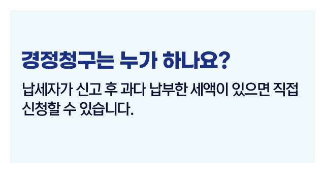 수정신고경정청구차이점-이미지3
