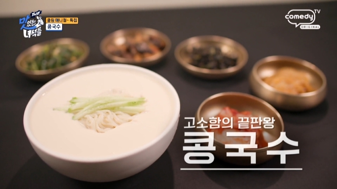 더맛있는녀석들-콩국수