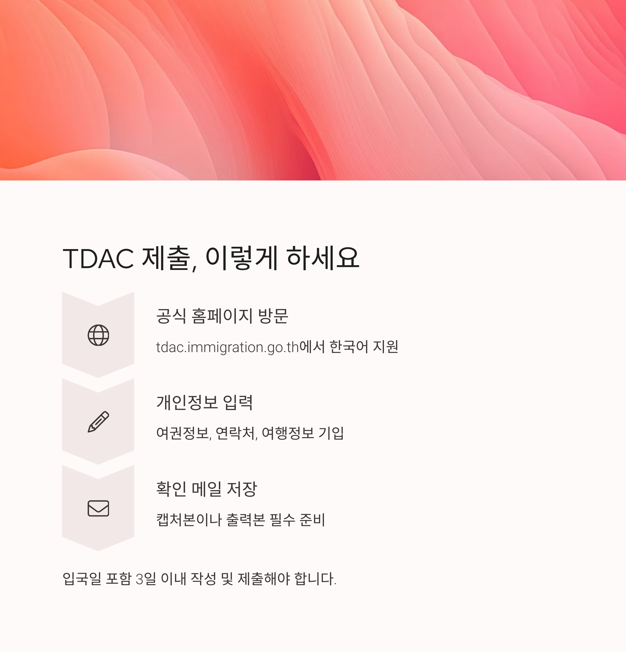 TDAC 제출, 이렇게 하세요