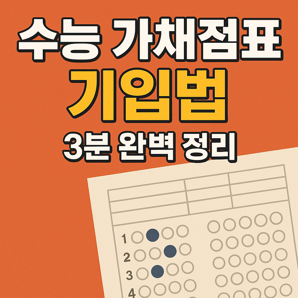 수능 가채점표 양식&amp;작성 방법 확인하기