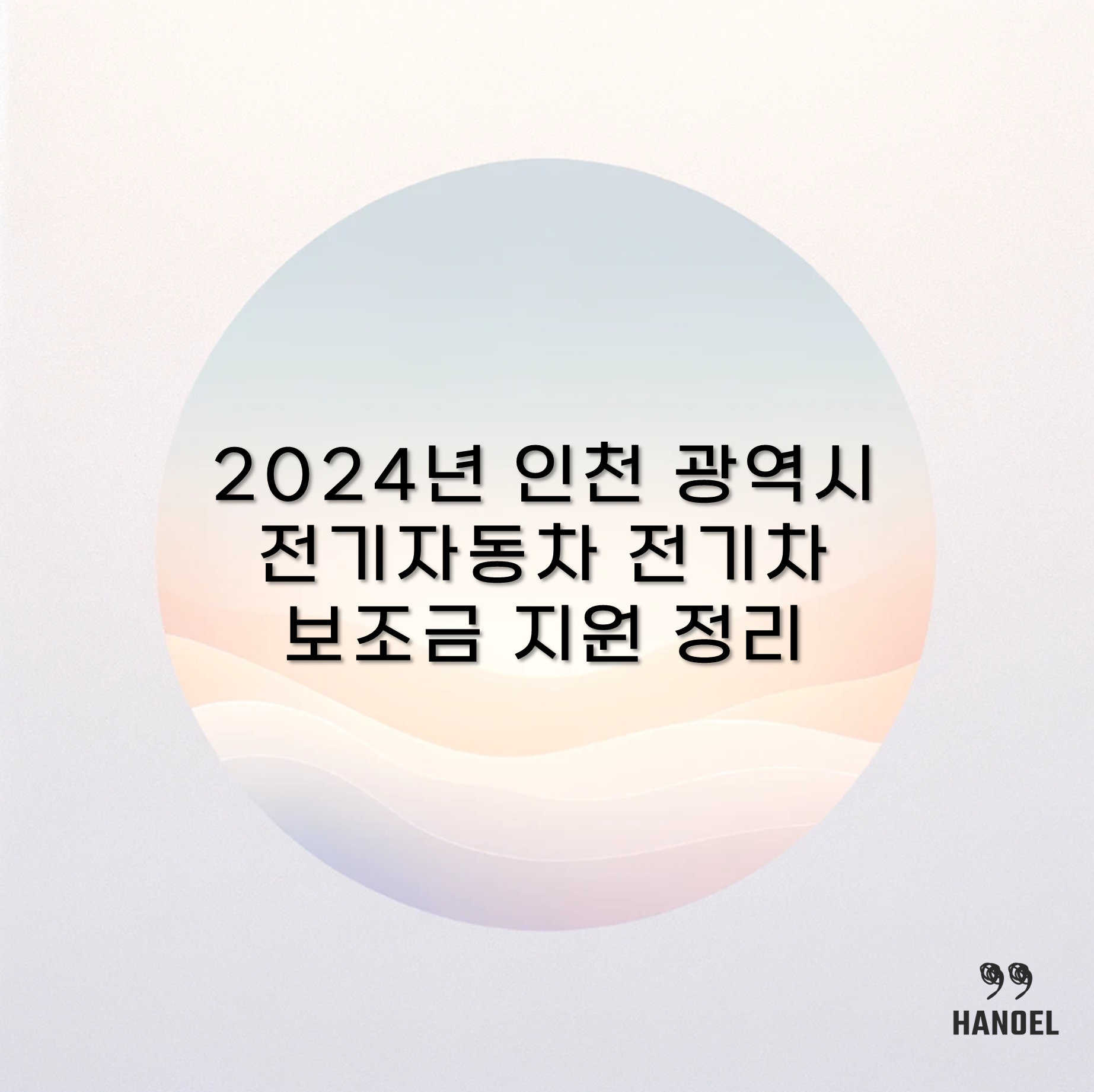 2024년 인천 광역시 전기자동차 전기차 보조금 지원 정리