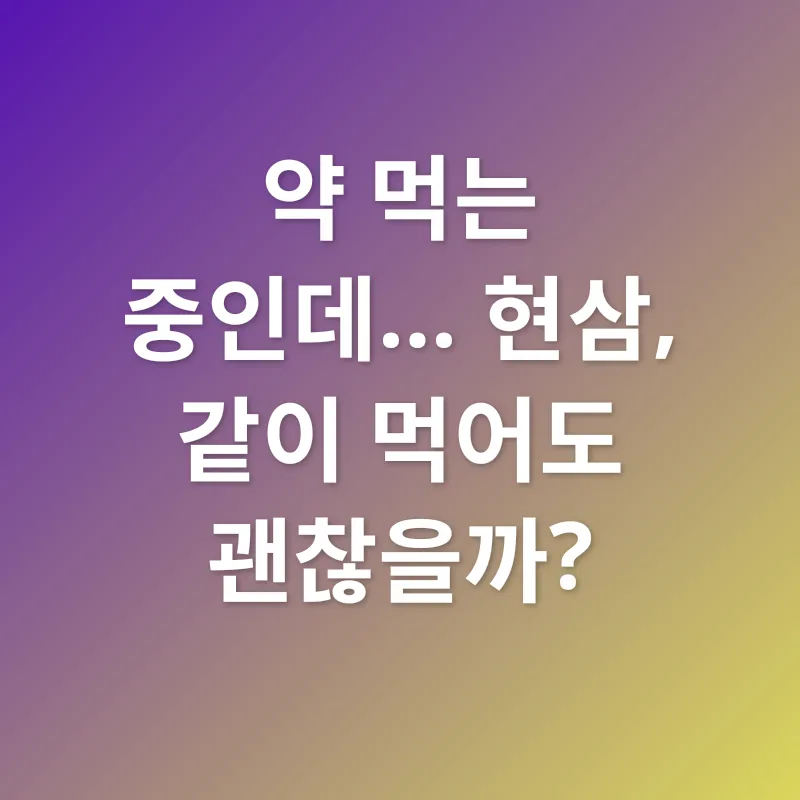현삼 섭취_3