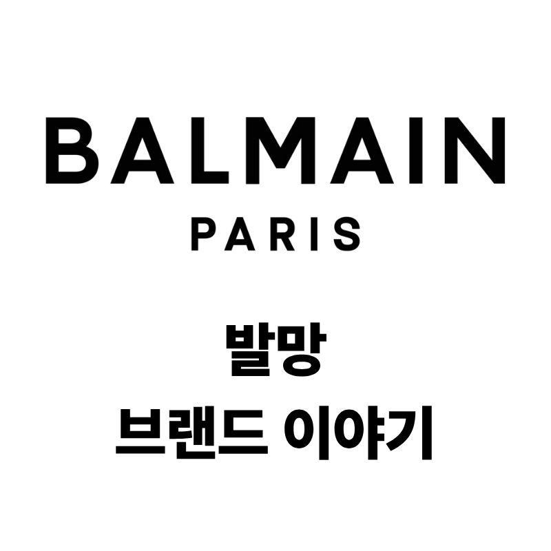 발망 로고와 브랜드 이야기