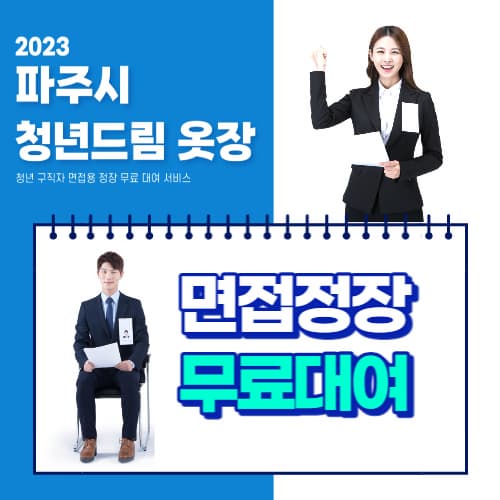 파주시_면접정장_무료대여_신청