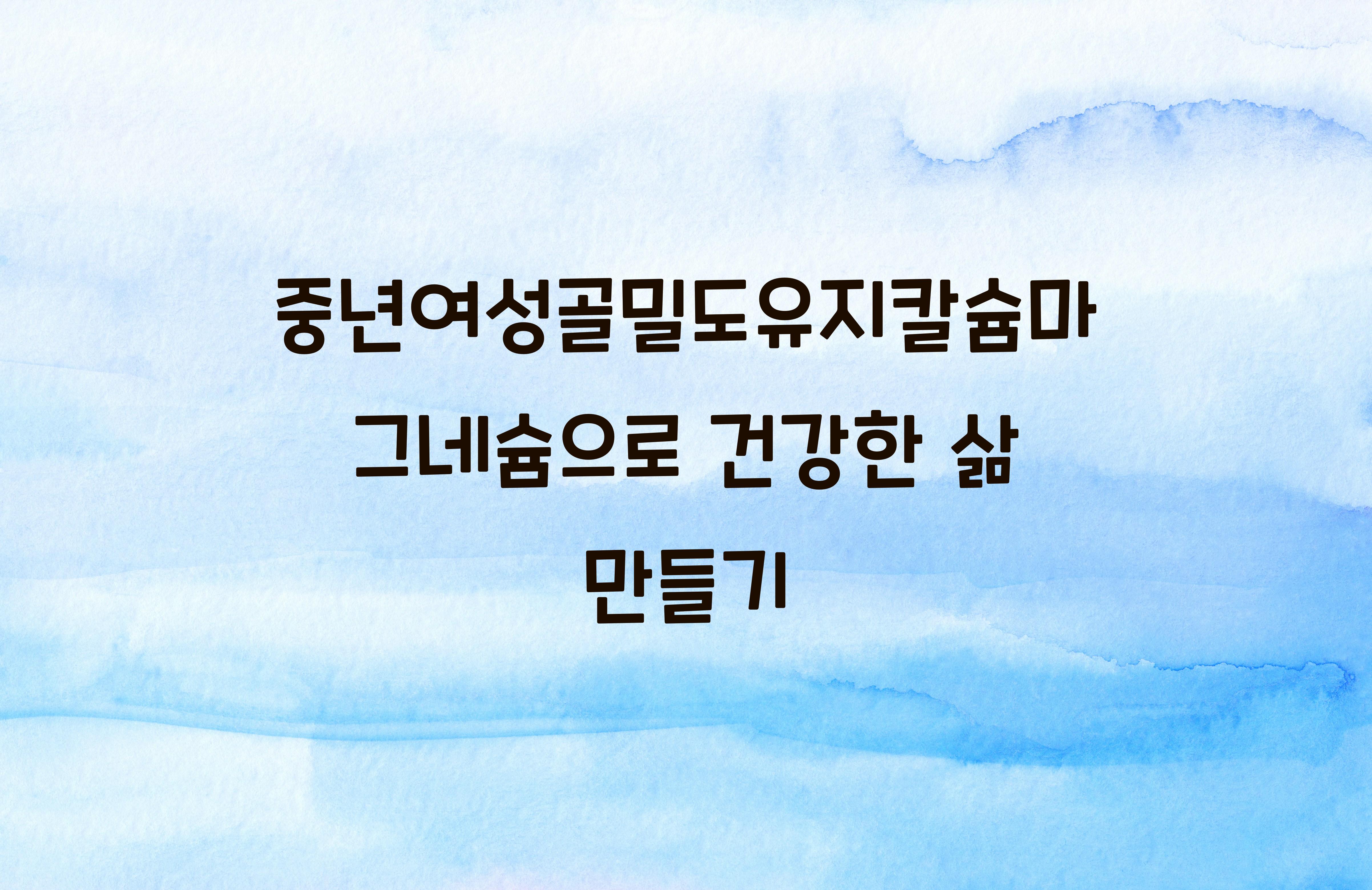 중년여성골밀도유지칼슘마그네슘