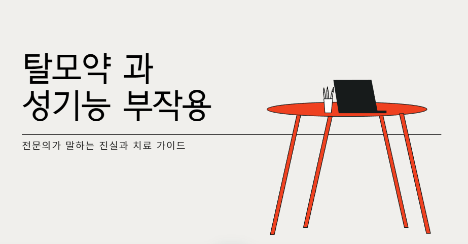 탈모약과 성기능 부작용: 전문의가 말하는 진실과 치료 가이드