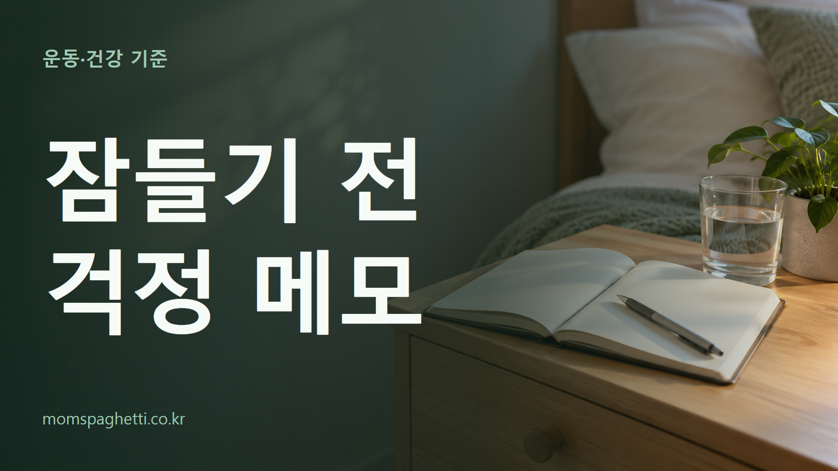 잠들기 전 걱정 메모 주제의 설명용 AI 생성 이미지와 제목 문구