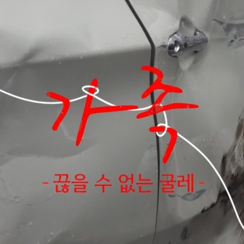 가정폭력 실화탐사대